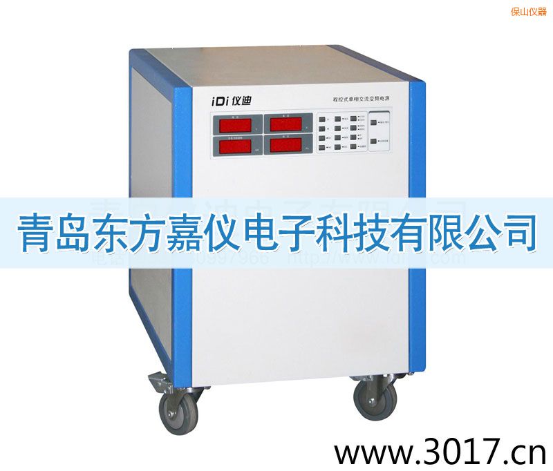 保山程控式單相交流變頻電源(單相輸入)