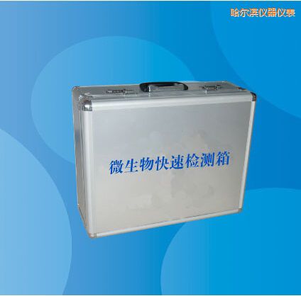 哈爾濱微生物快速檢測(cè)箱