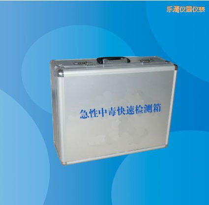 樂清急性中毒快速檢測箱