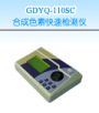 �ϳ�ɫ�ؿ��ٙz�y�x,��̖(h��o):GDYQ-110SC,Ʒ��:����•С���Z